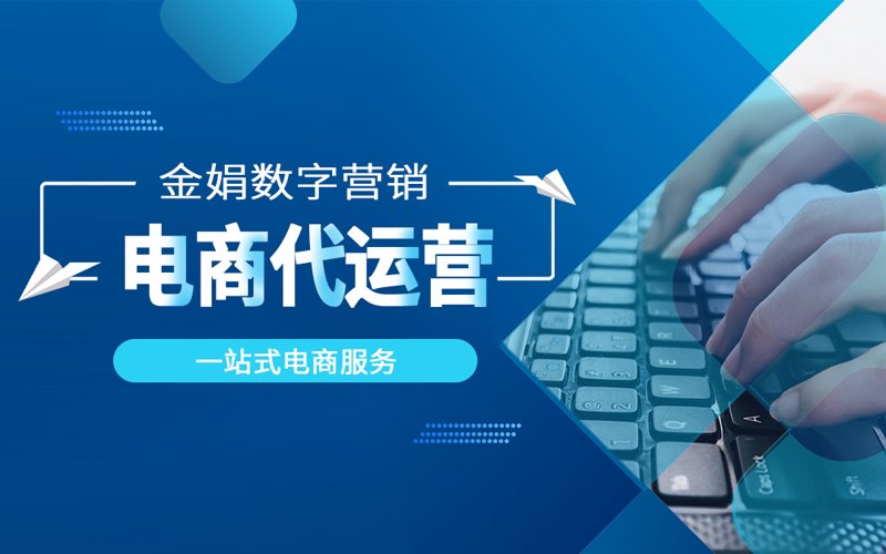 网店代运营市场现状与新趋势